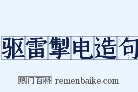 驱雷掣电造句是什么意思的图片
